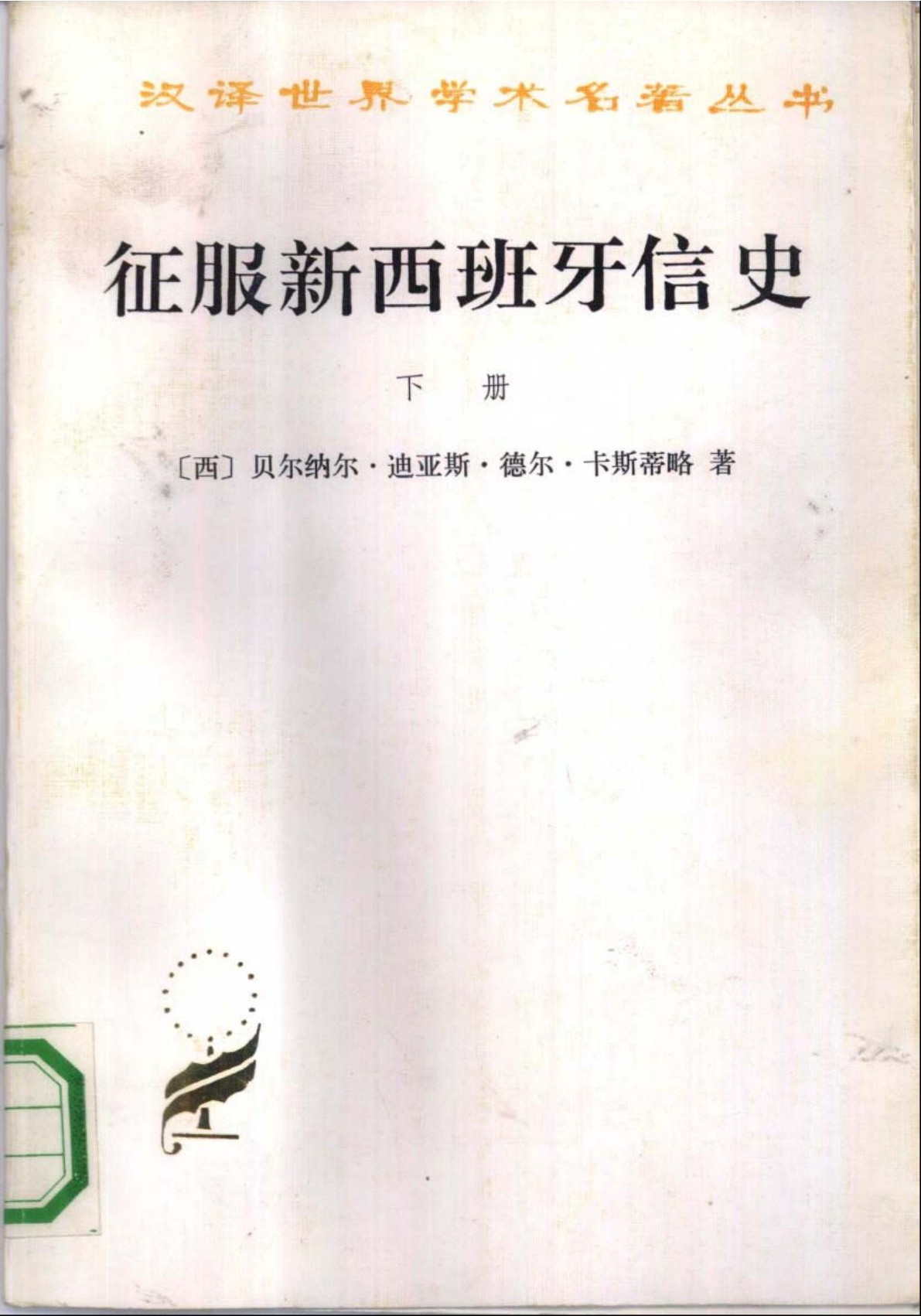 征服新西班牙信史（下册）