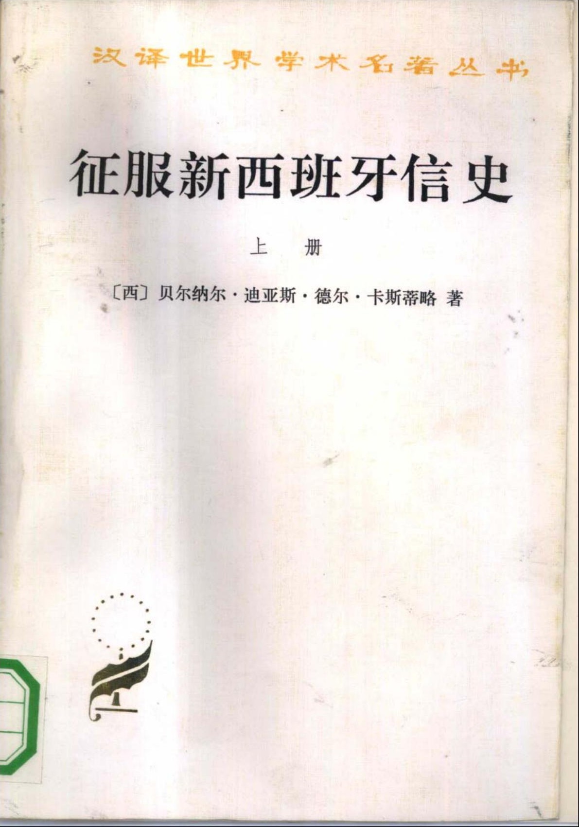 征服新西班牙信史（全二册）