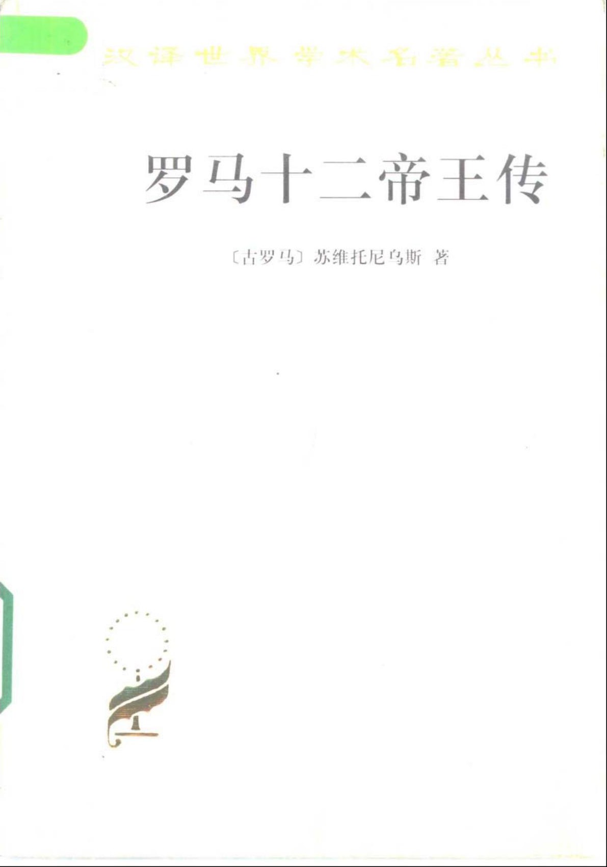 罗马十二帝王传