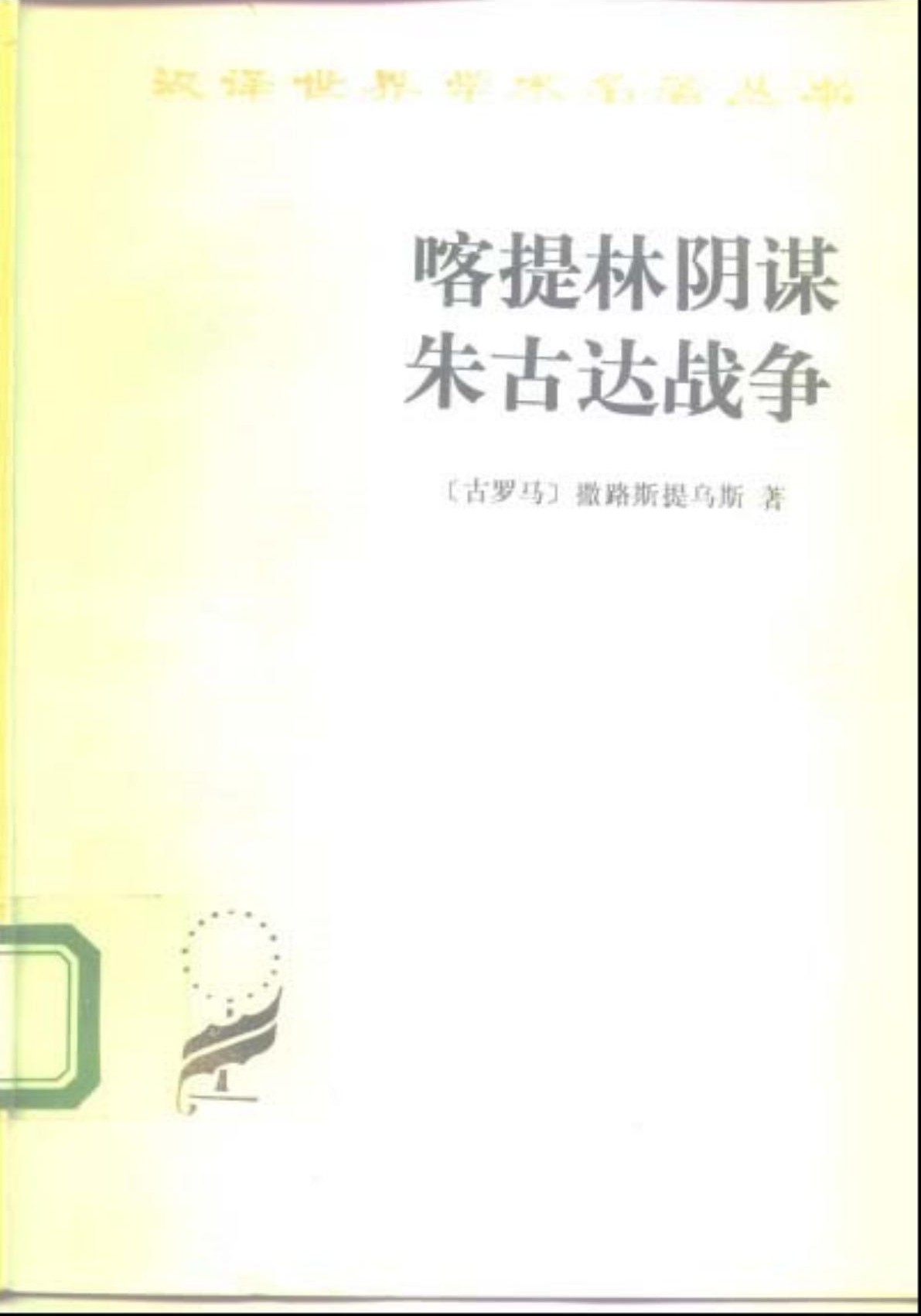 喀提林阴谋 朱古达战争