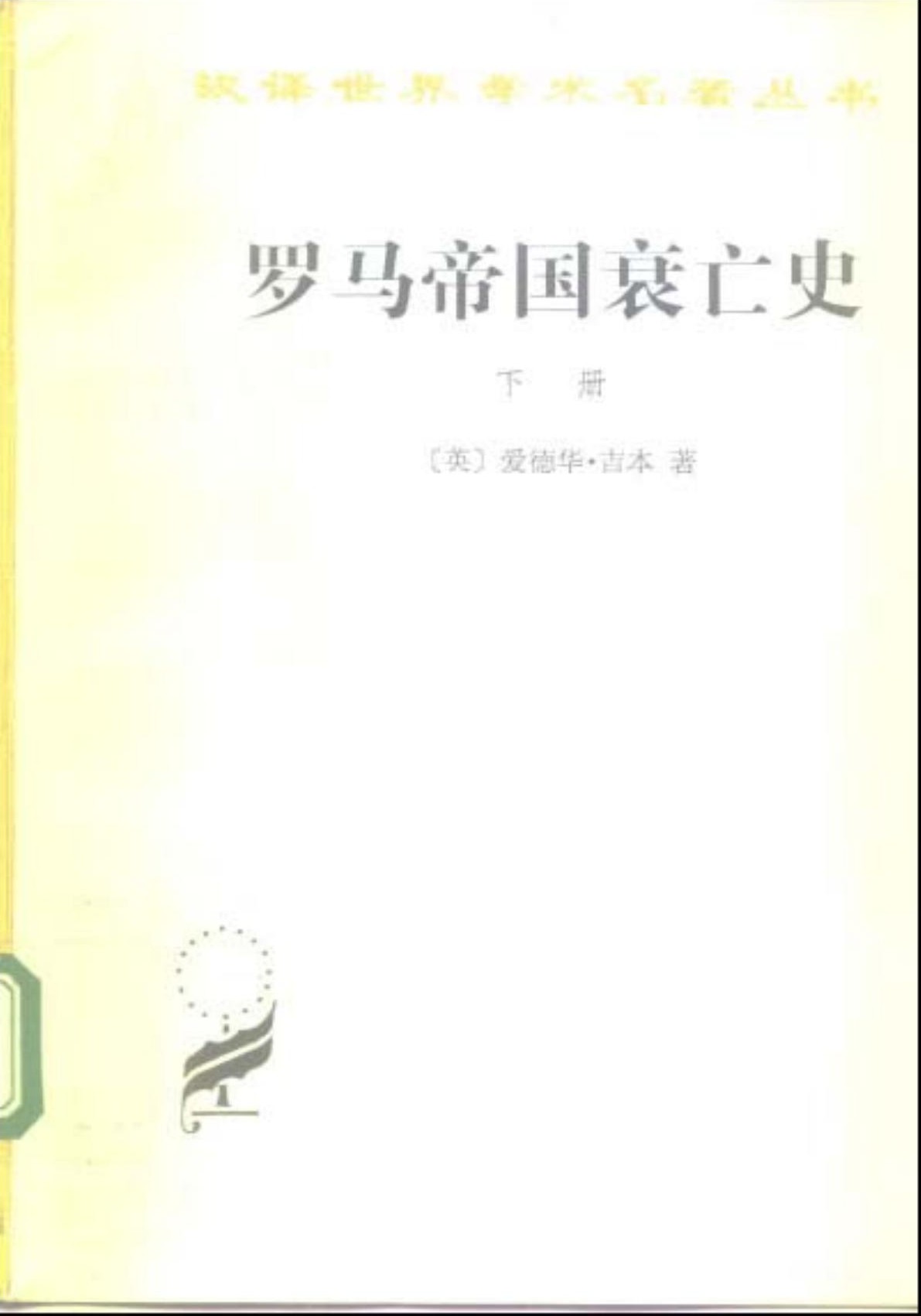 罗马帝国衰亡史（下册）