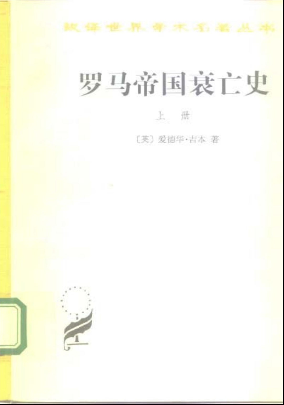 罗马帝国衰亡史（上册）