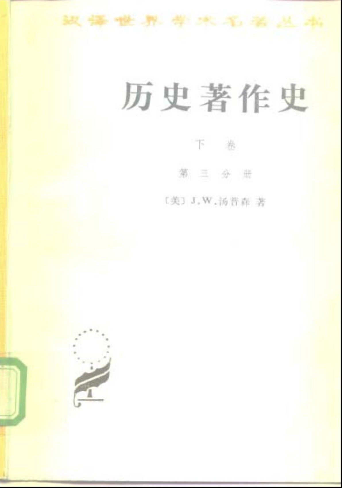 历史著作史（下卷 第三分册）