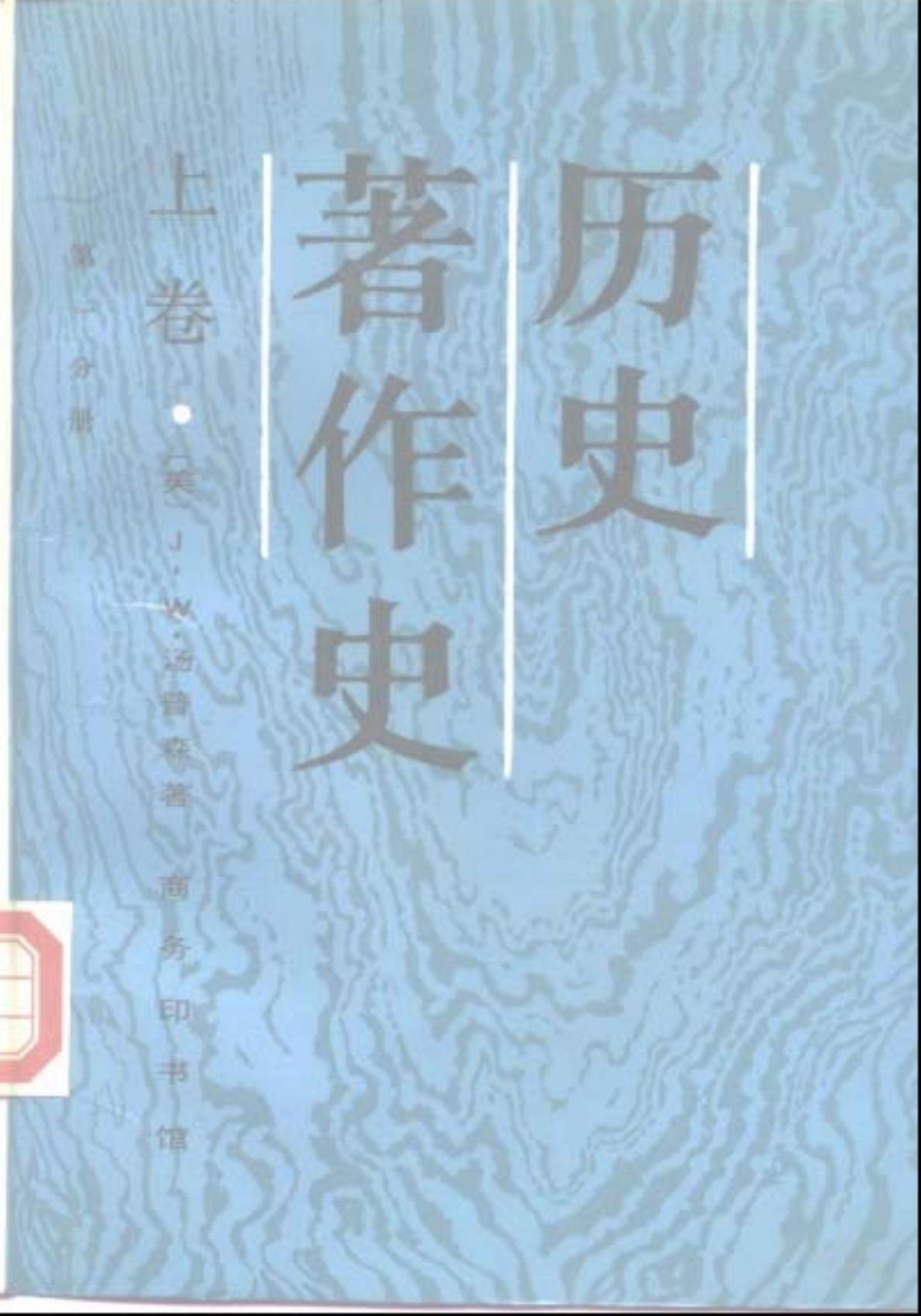 历史著作史（上卷 第一分册）
