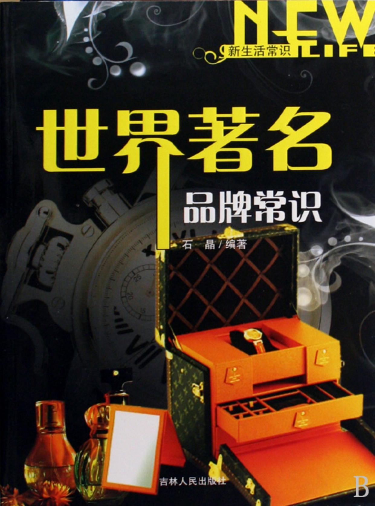 世界著名品牌常识