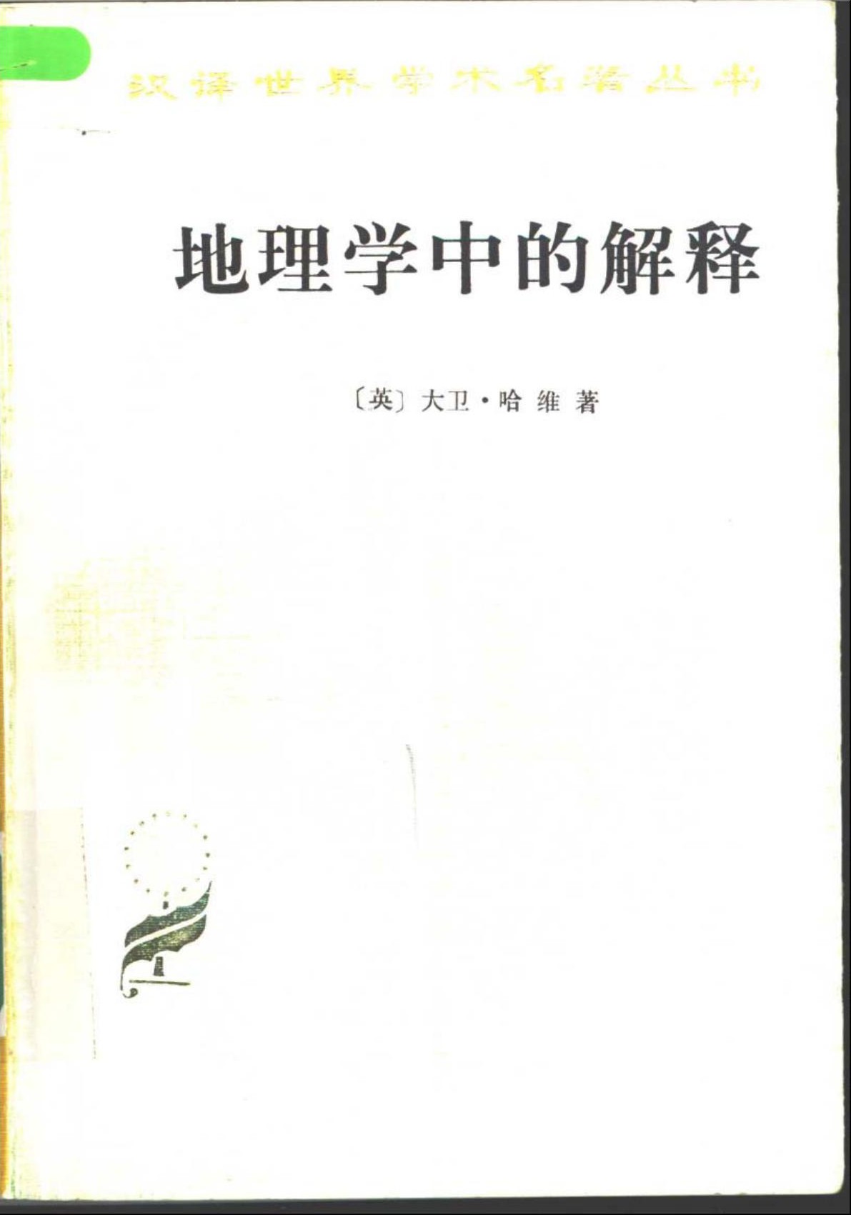 地理学中的解释