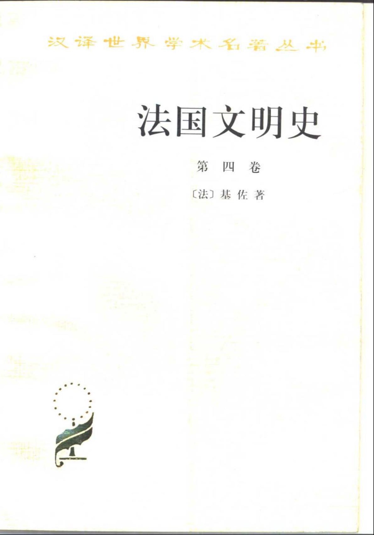 法国文明史（第四卷）
