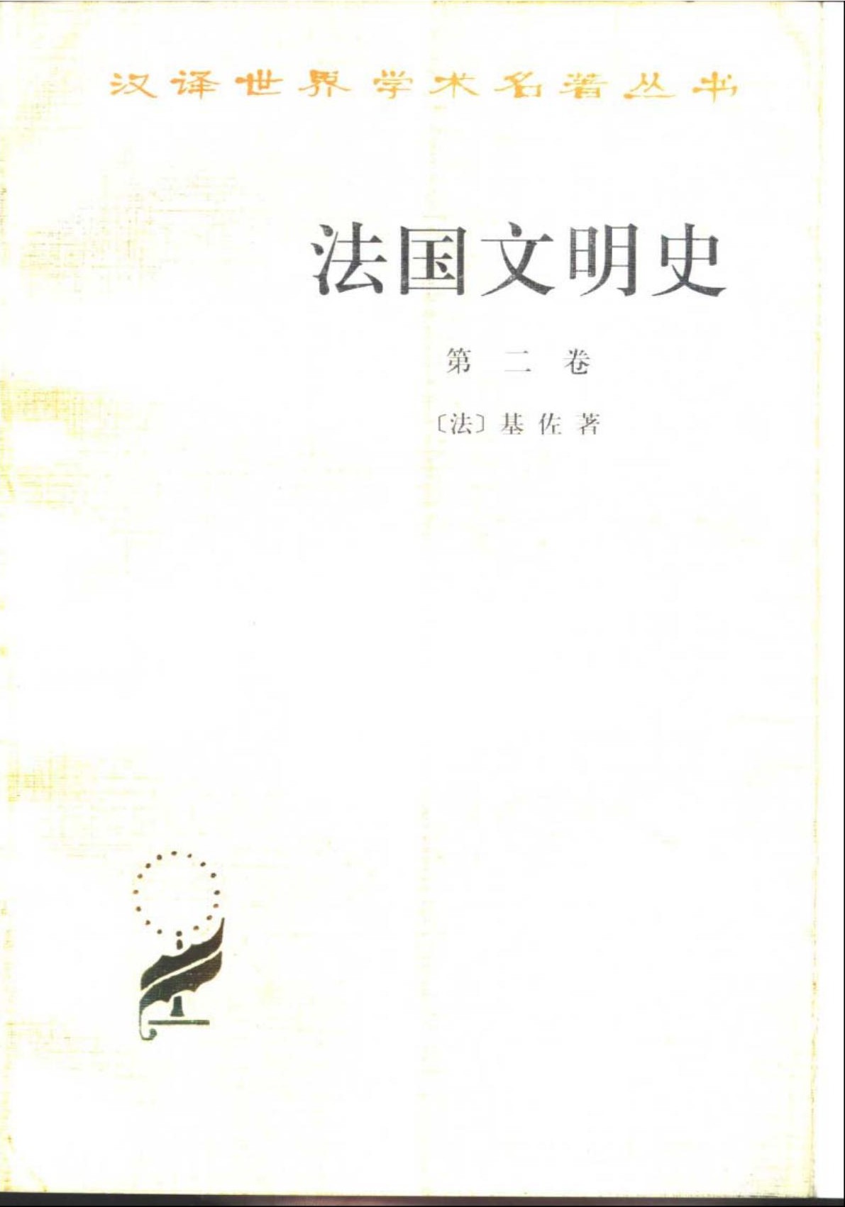法国文明史（第二卷）