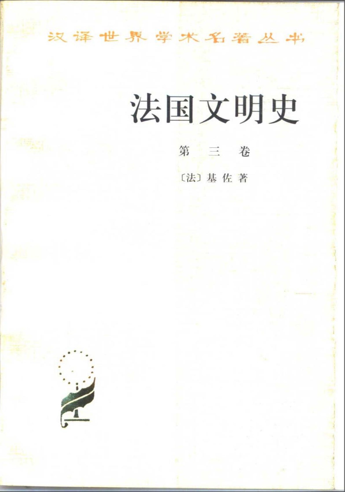法国文明史（第三卷）
