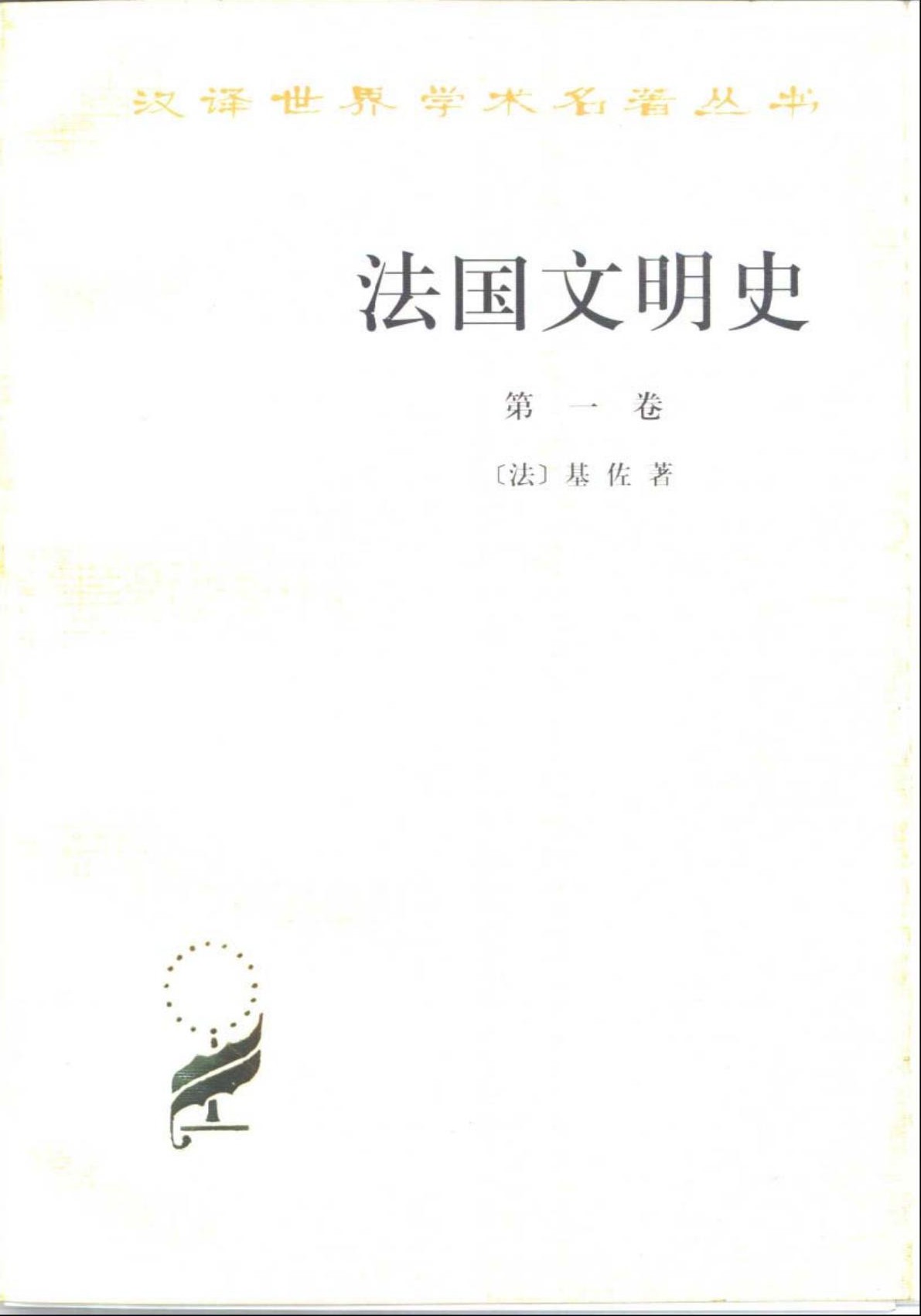 法国文明史（第一卷）