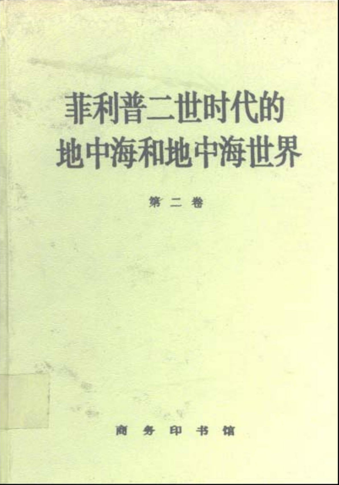 地中海与菲利普二世时代的地中海世界（第二卷）