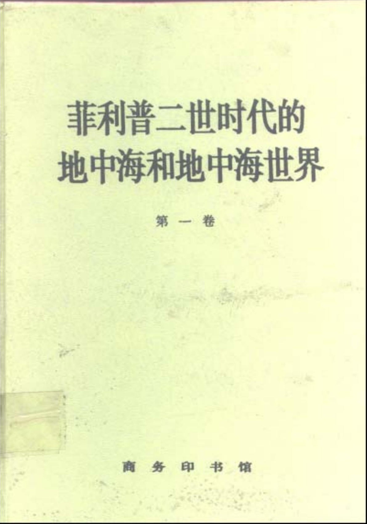 地中海与菲利普二世时代的地中海世界（第一卷）