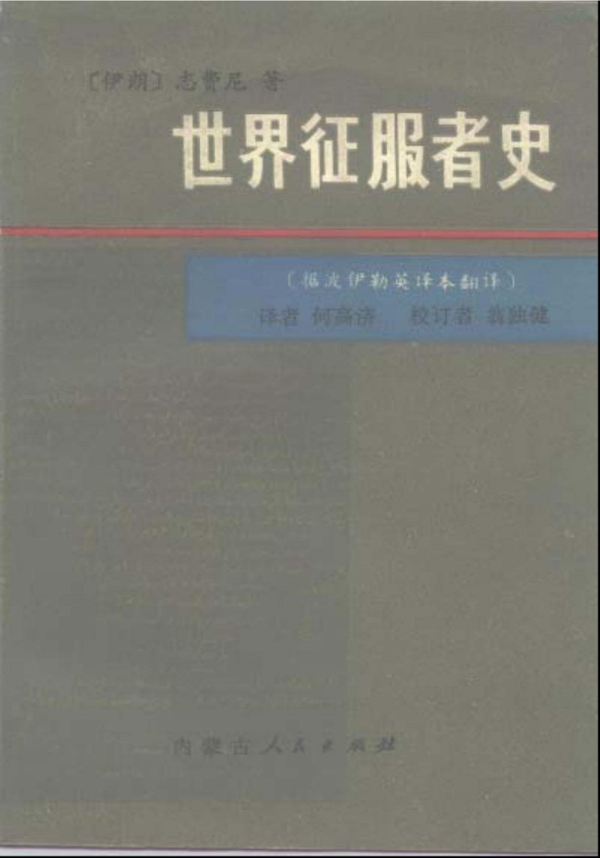 世界征服者史（全两册）