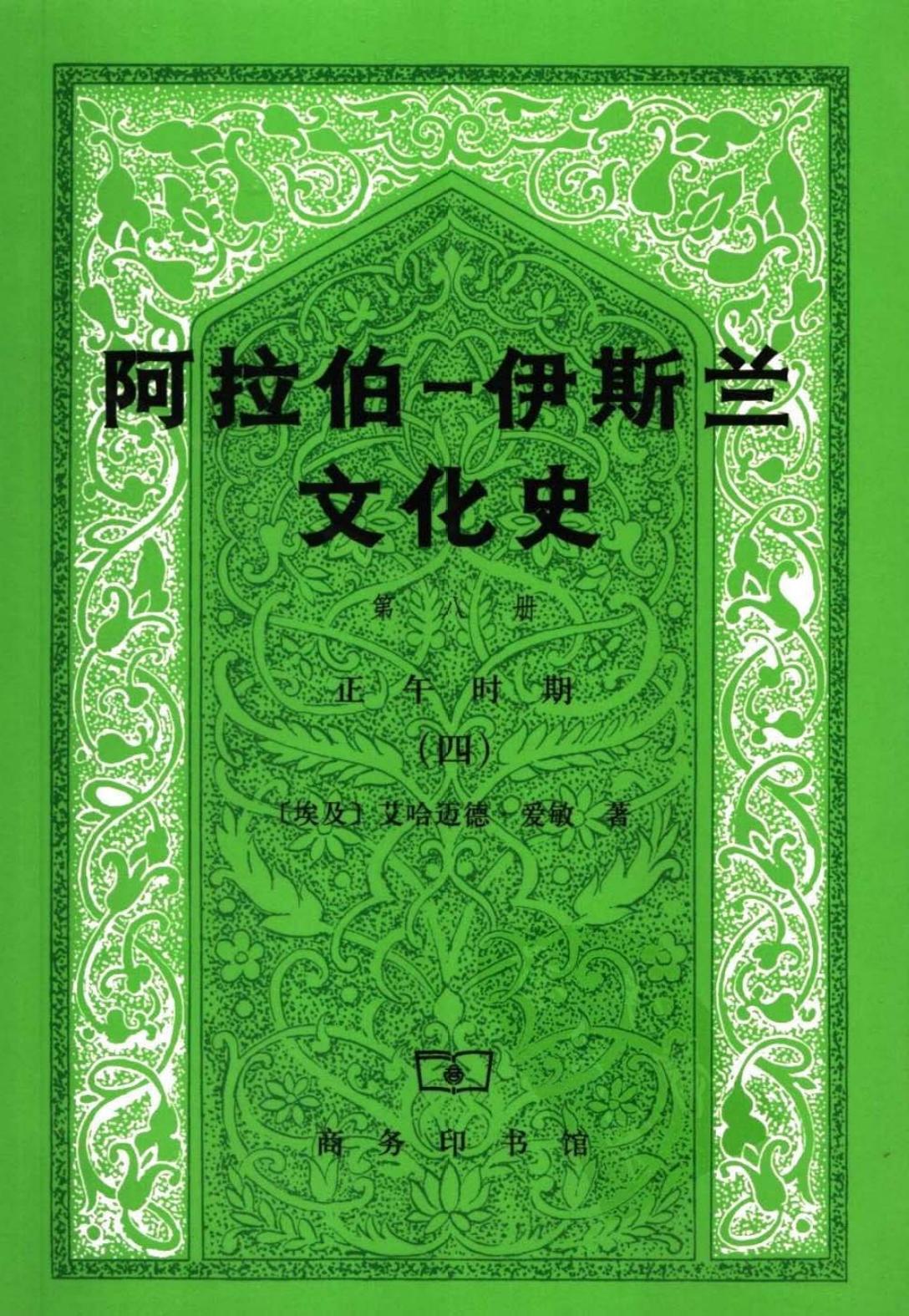 阿拉伯─伊斯兰文化史（第八册）