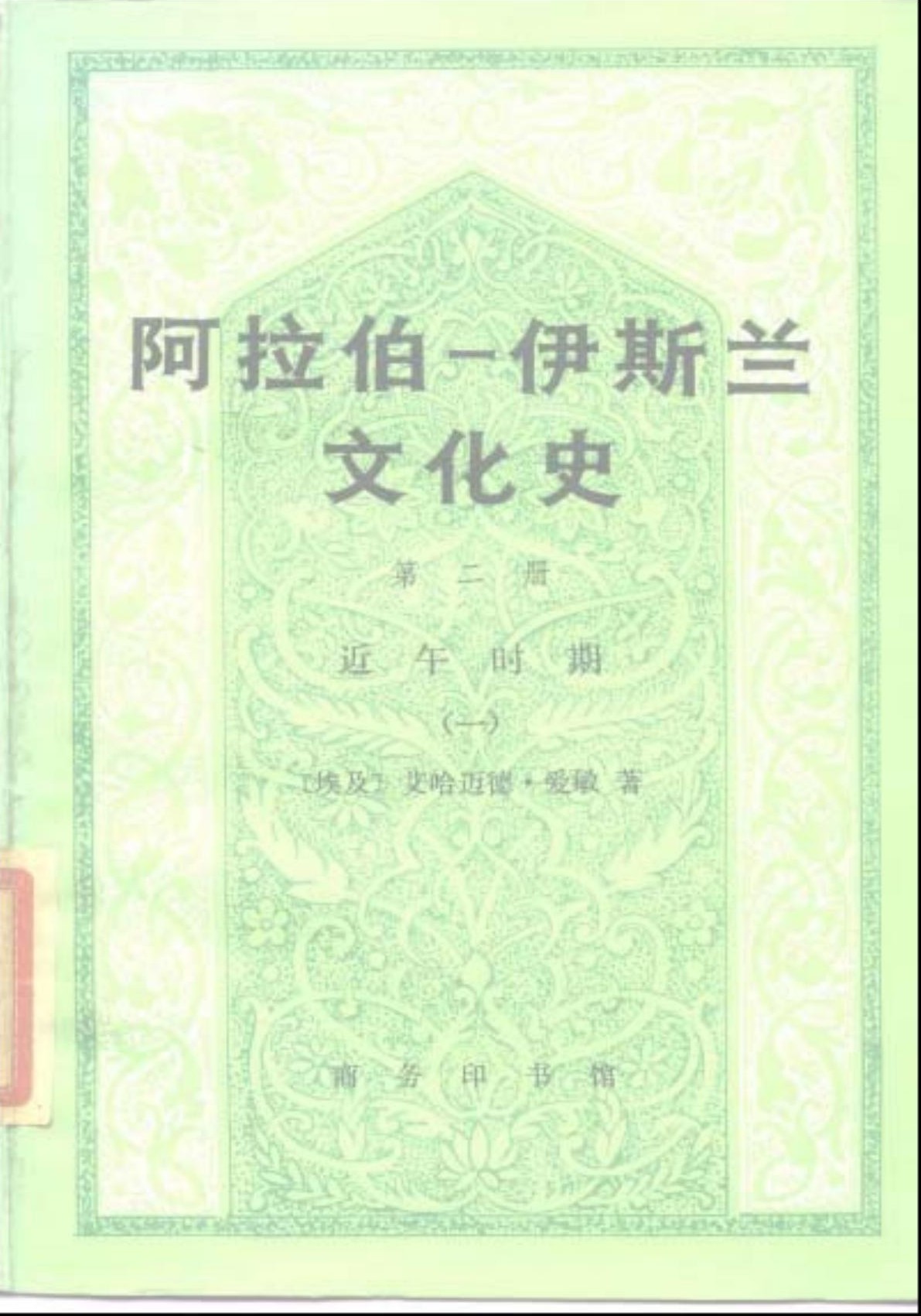 阿拉伯─伊斯兰文化史（第二册）