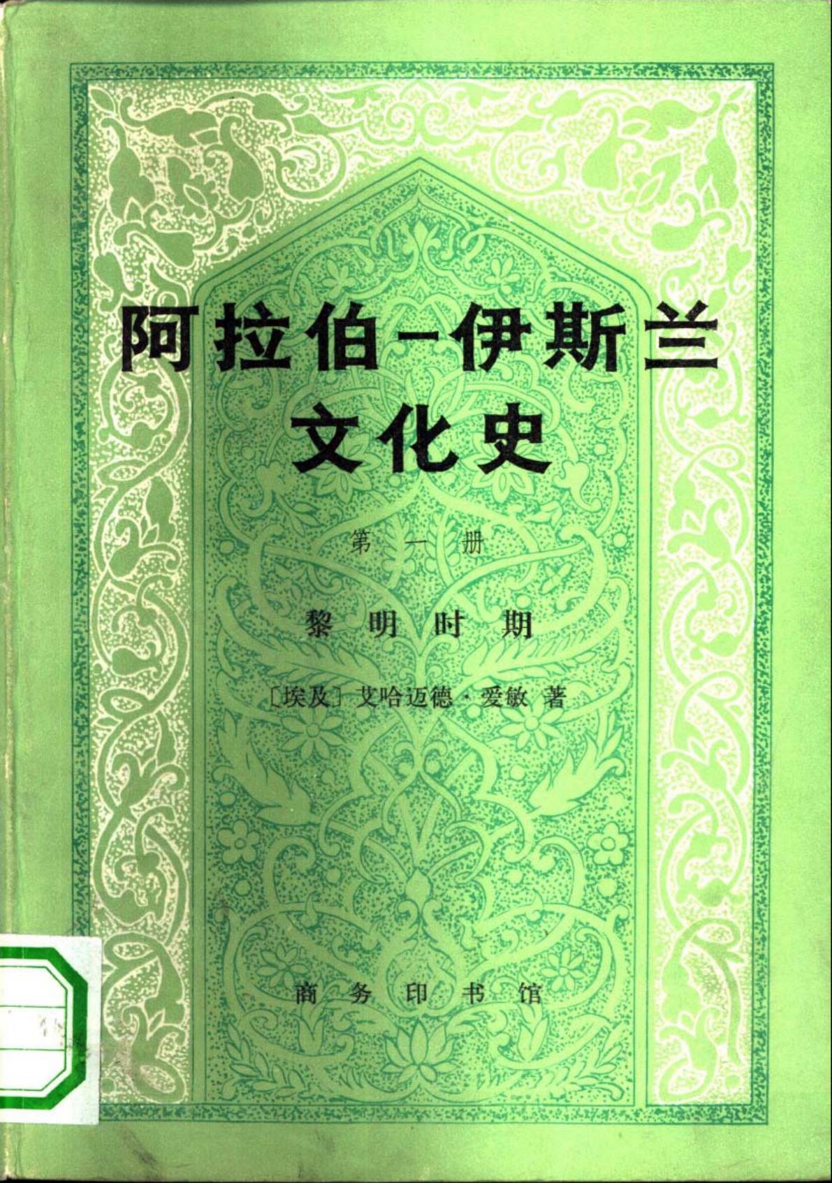 阿拉伯─伊斯兰文化史（第一册）