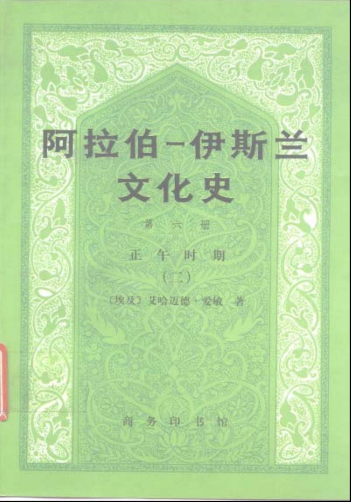 阿拉伯─伊斯兰文化史（第六册）