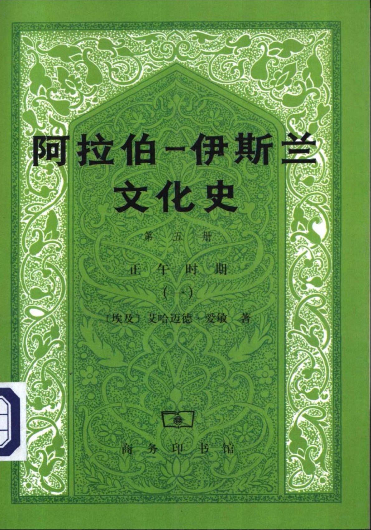 阿拉伯―伊斯兰文化史（第五册）