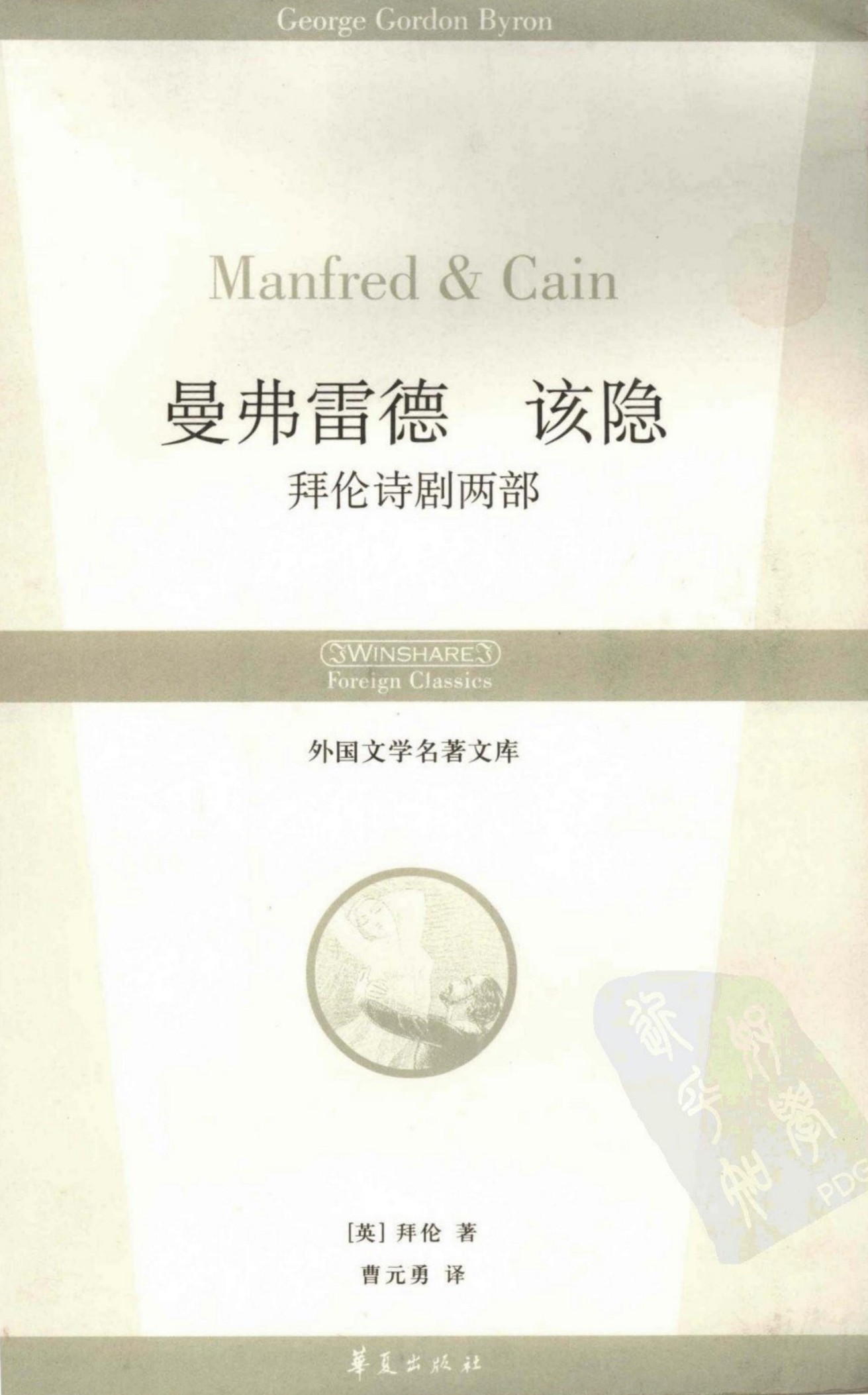 曼弗雷德 该隐 拜论诗剧两部