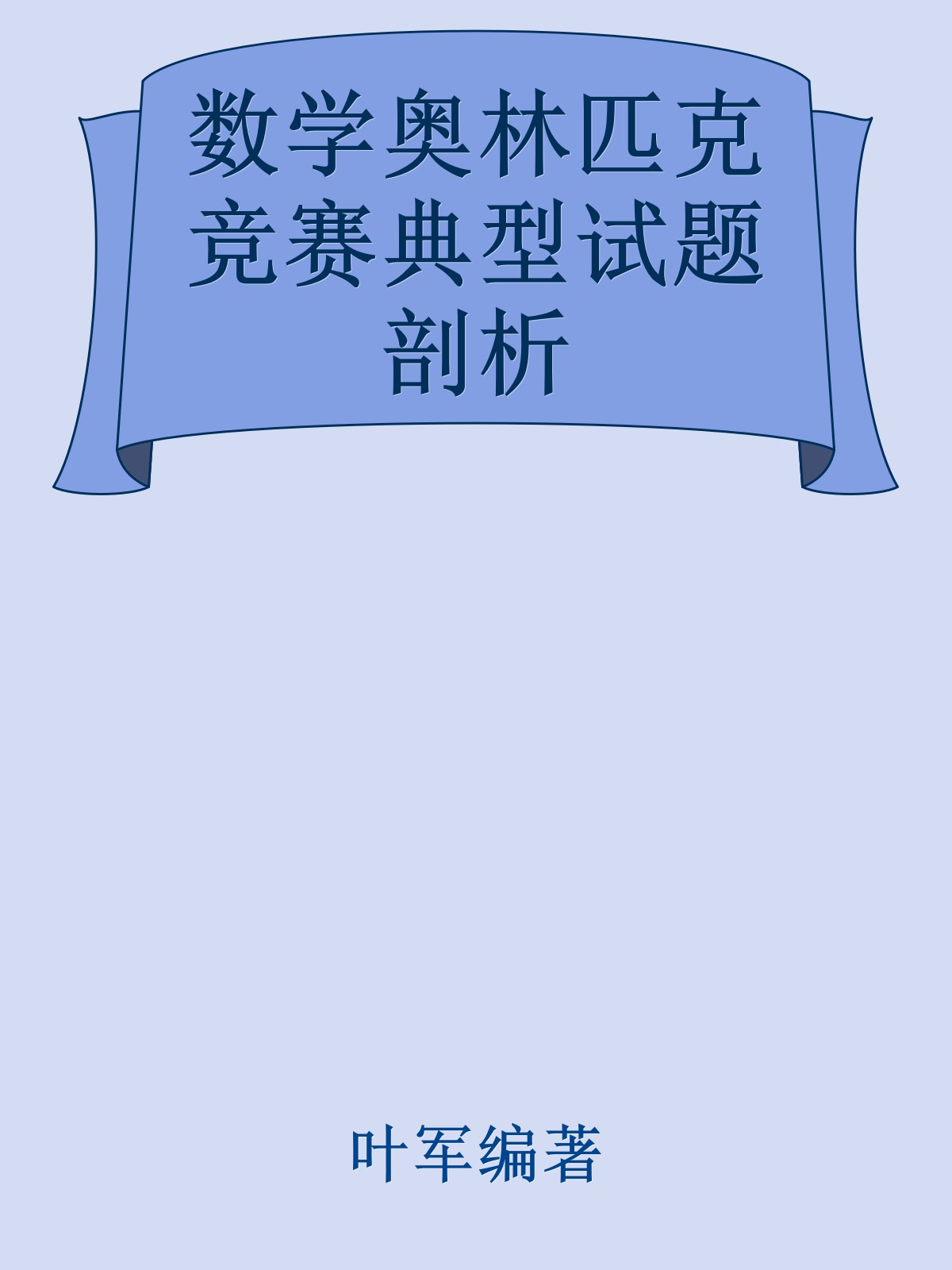 数学奥林匹克竞赛典型试题剖析