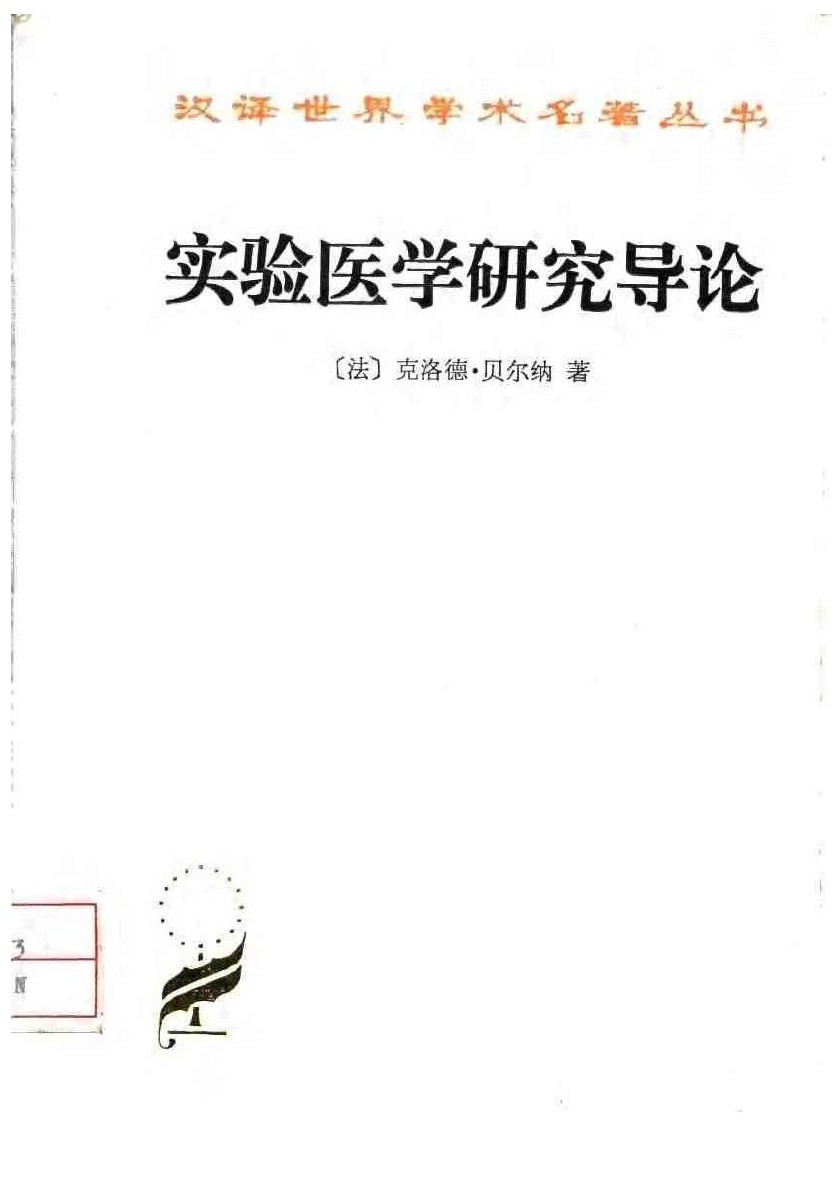 实验医学研究导论