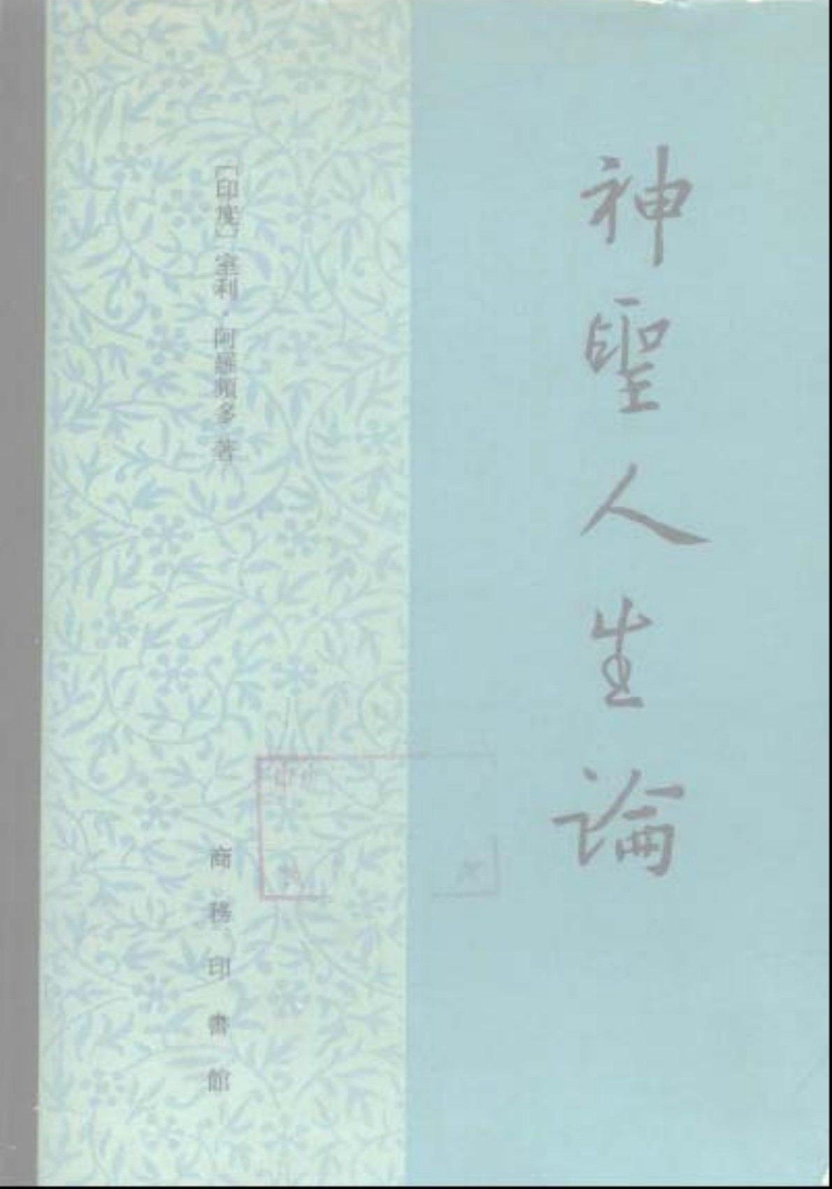 神圣人生论（全两册）