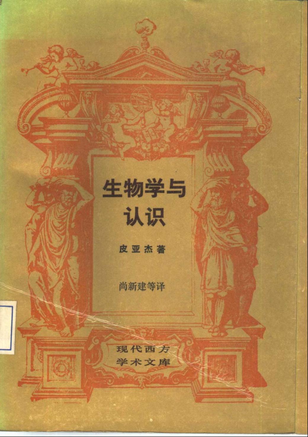 生物学与认识：论器官调节与认知过程的关系