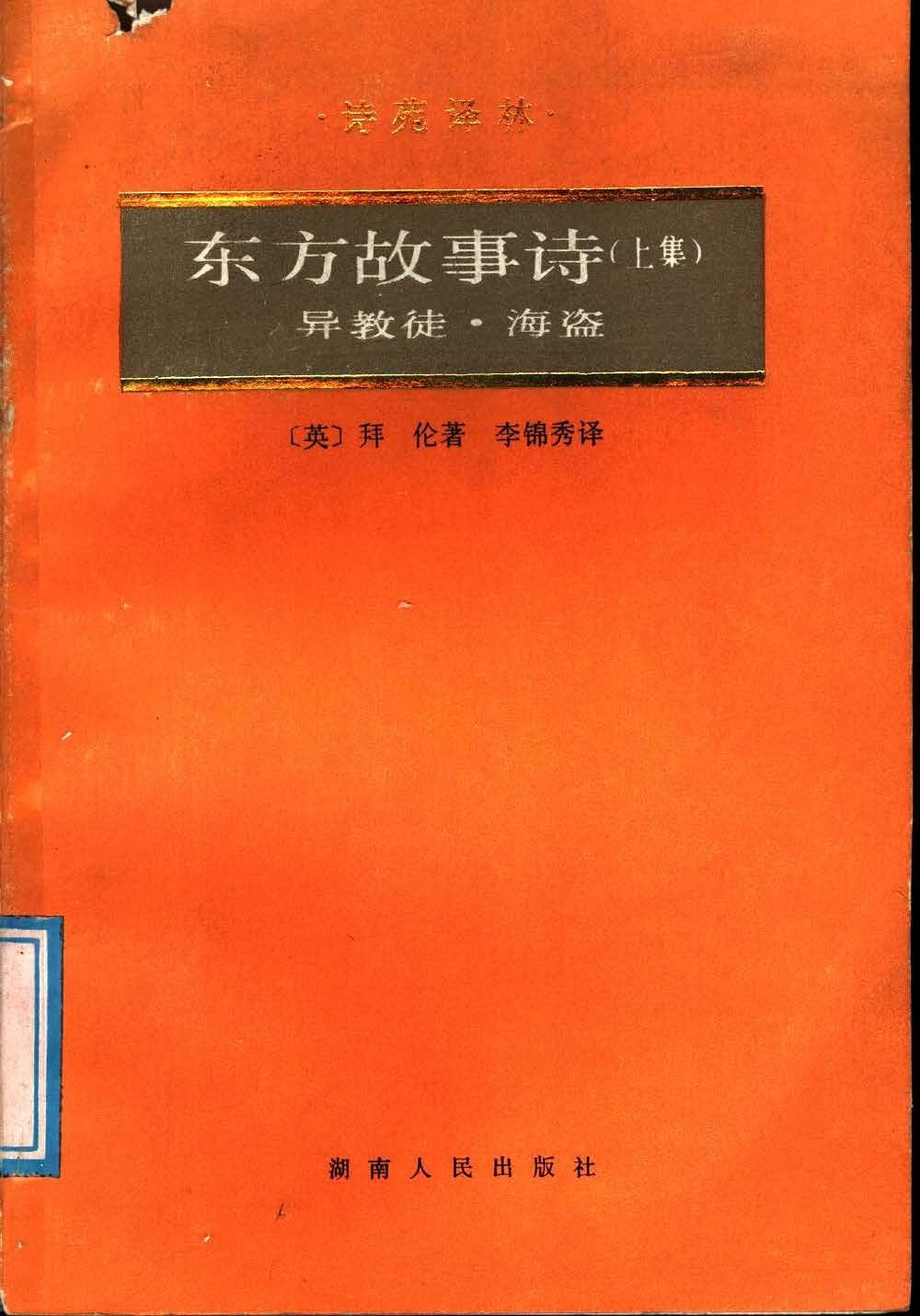 东方故事诗 （上集）异教徒 海盗