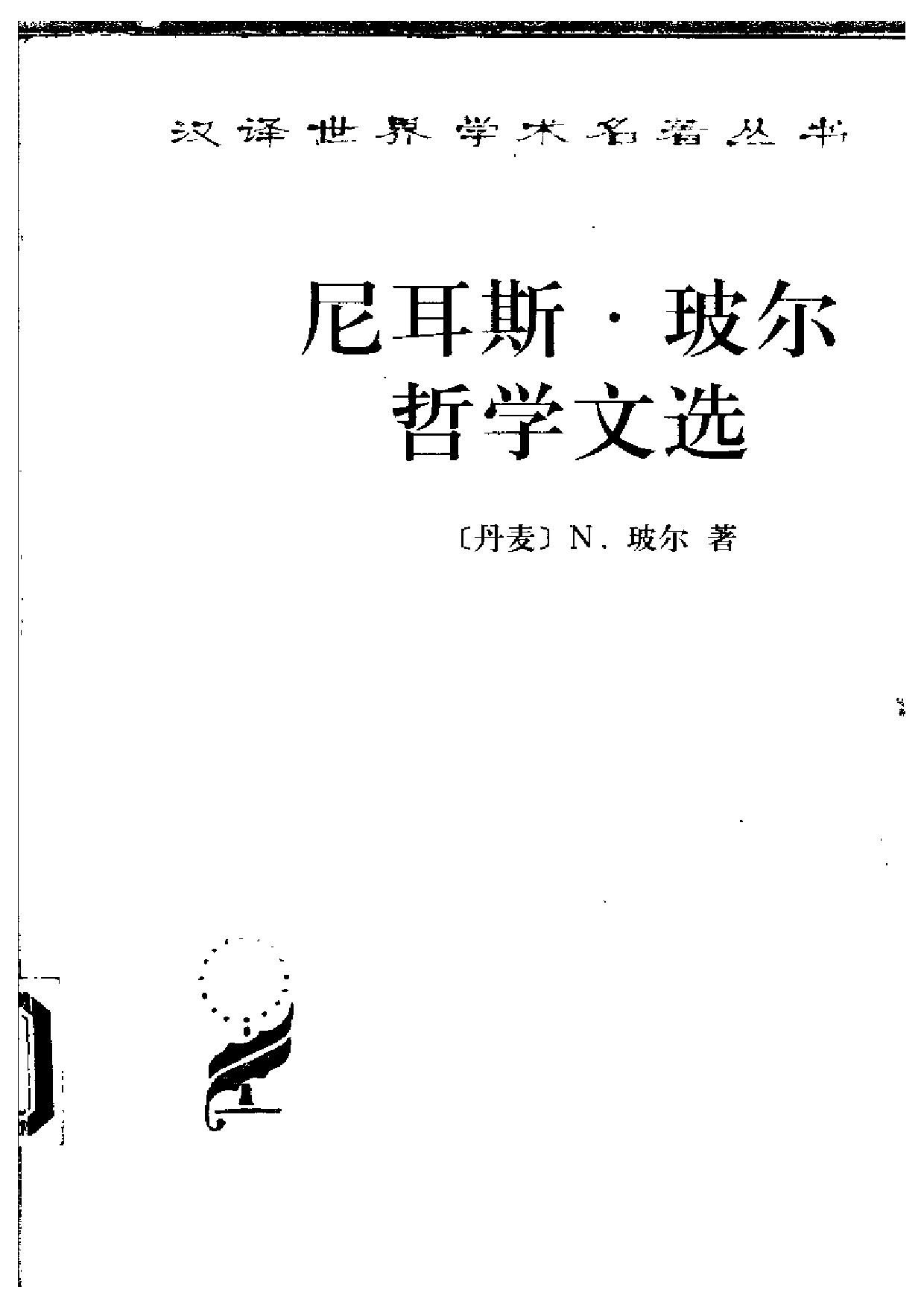 尼耳斯·玻尔哲学文选