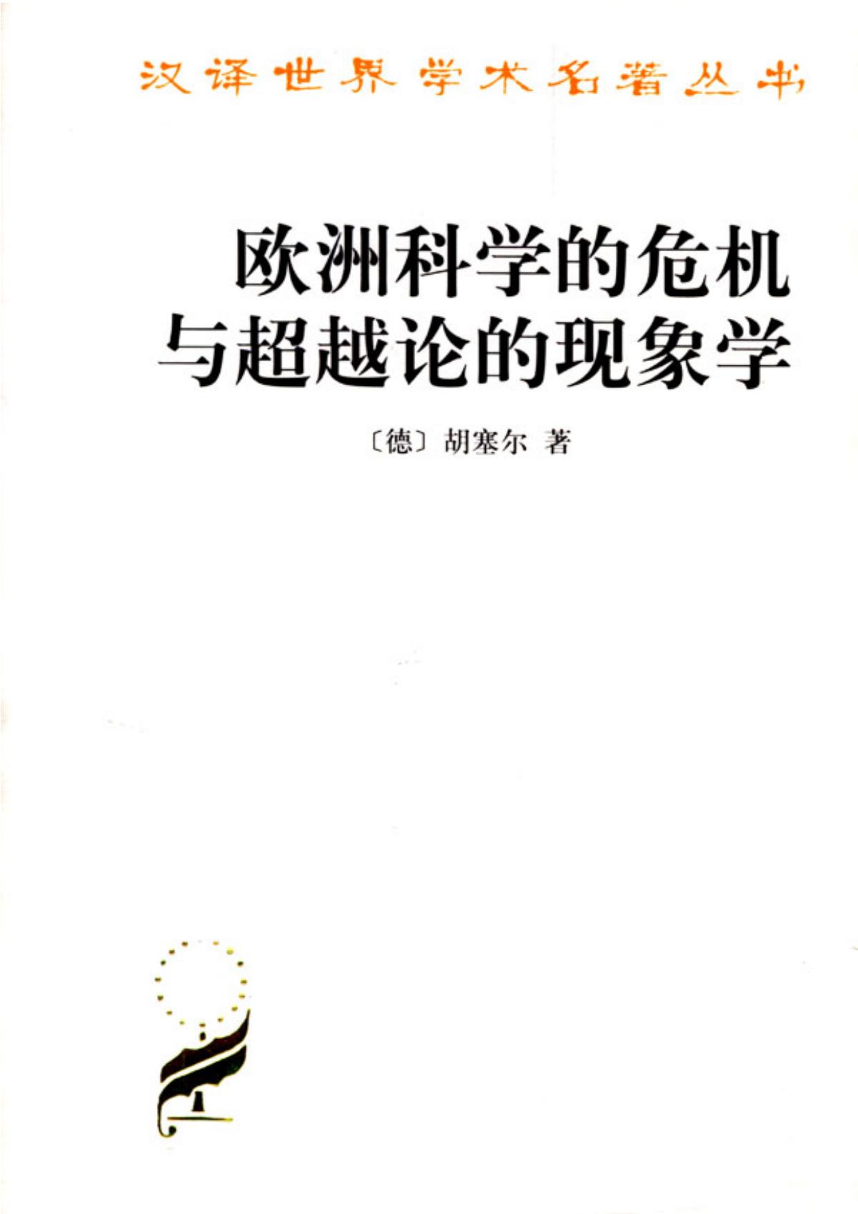 欧洲科学的危机与超越论的现象学