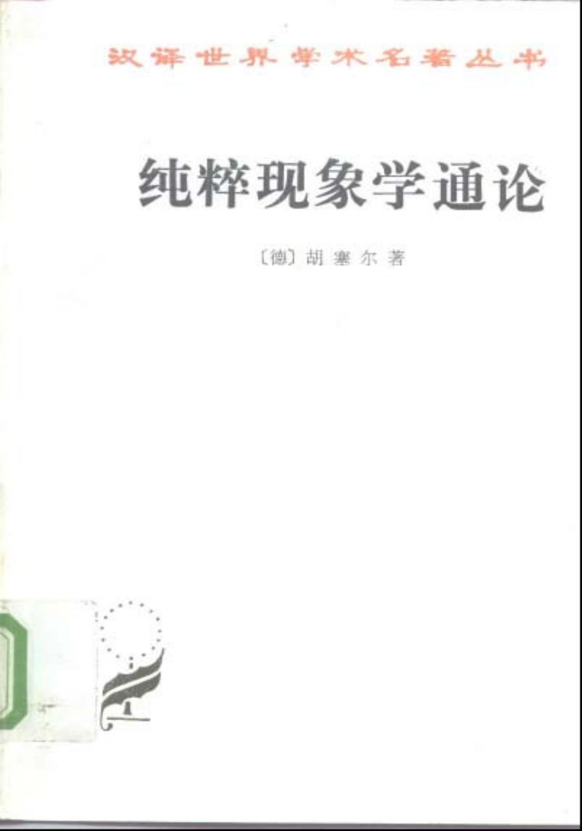 纯粹现象学通论