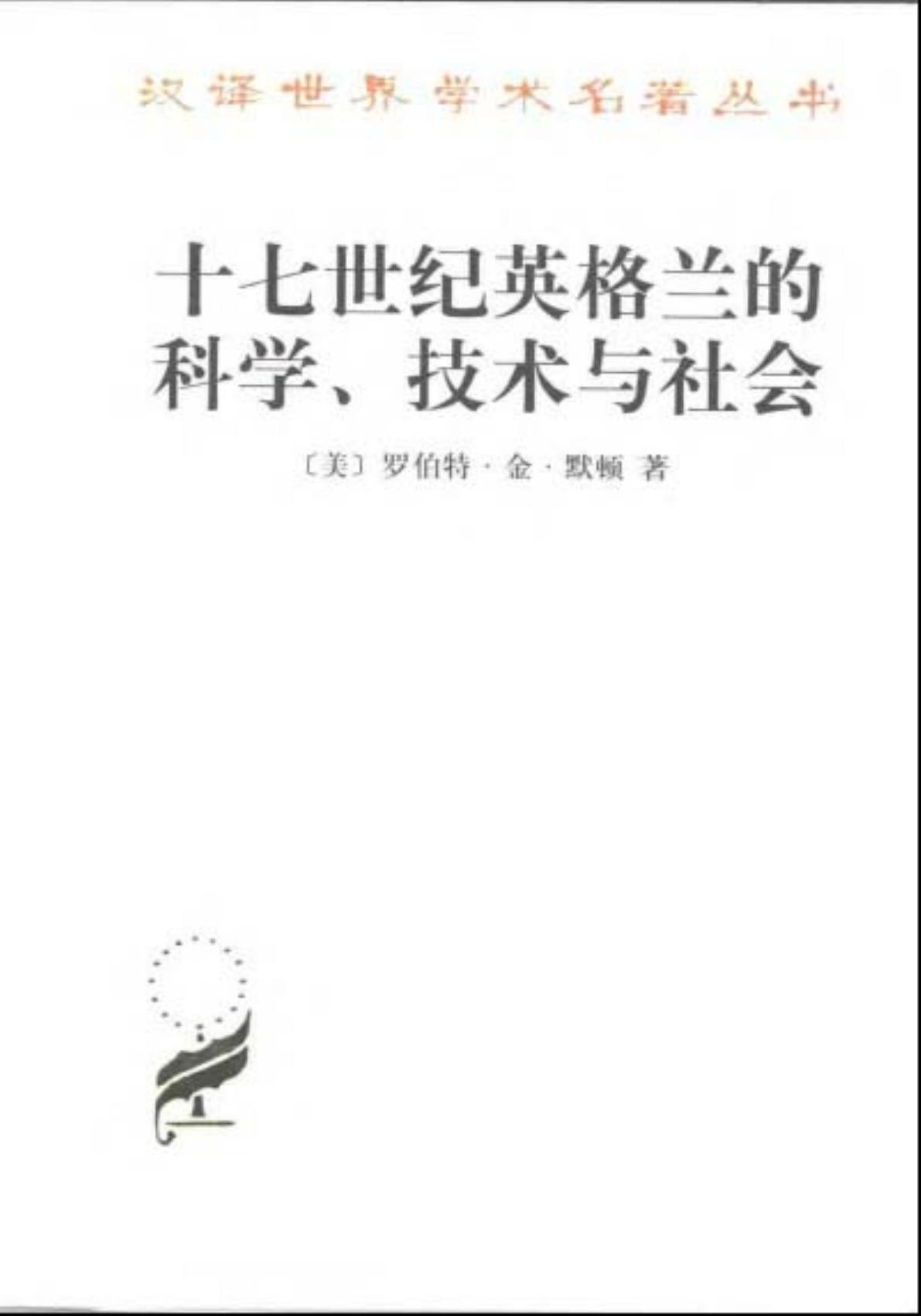 十七世纪英格兰的科学、技术与社会