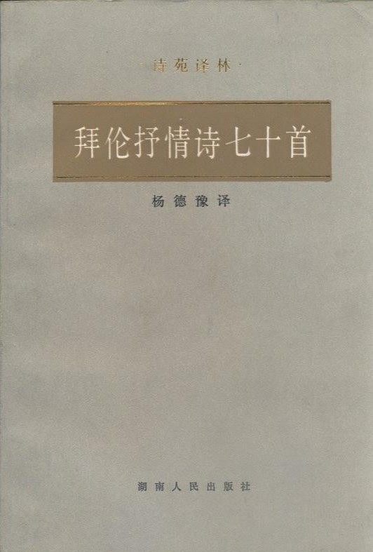 拜伦抒情诗七十首