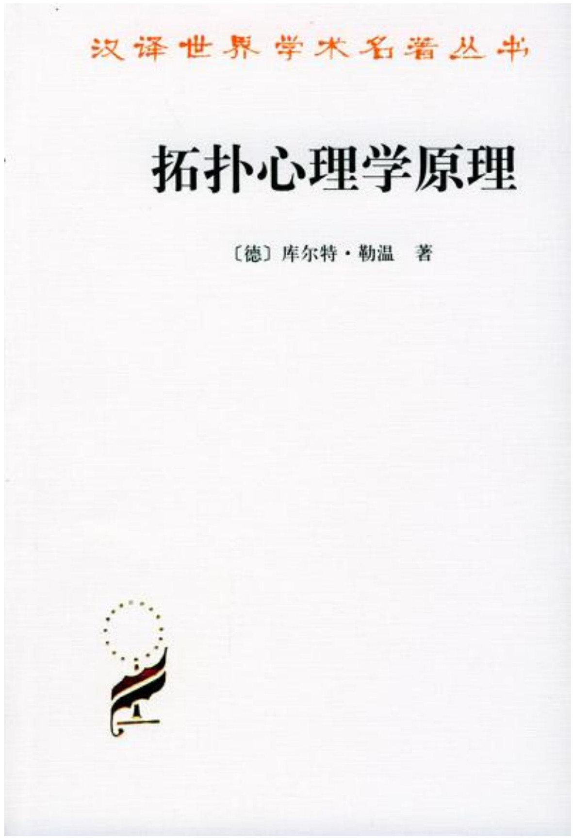 拓扑心理学原理