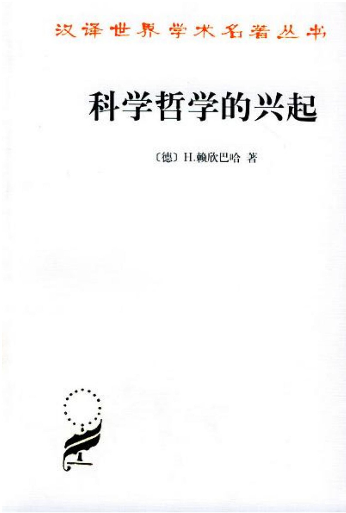科学哲学的兴起