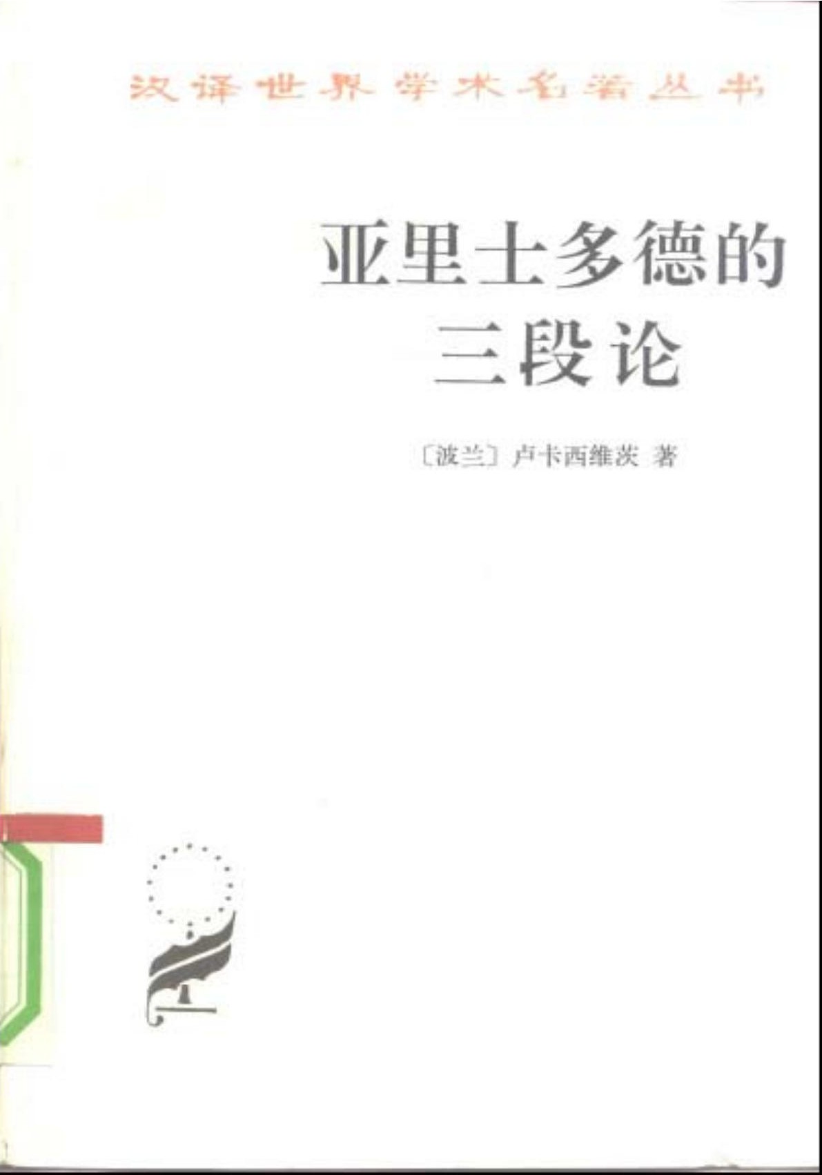 亚里士多德的三段论