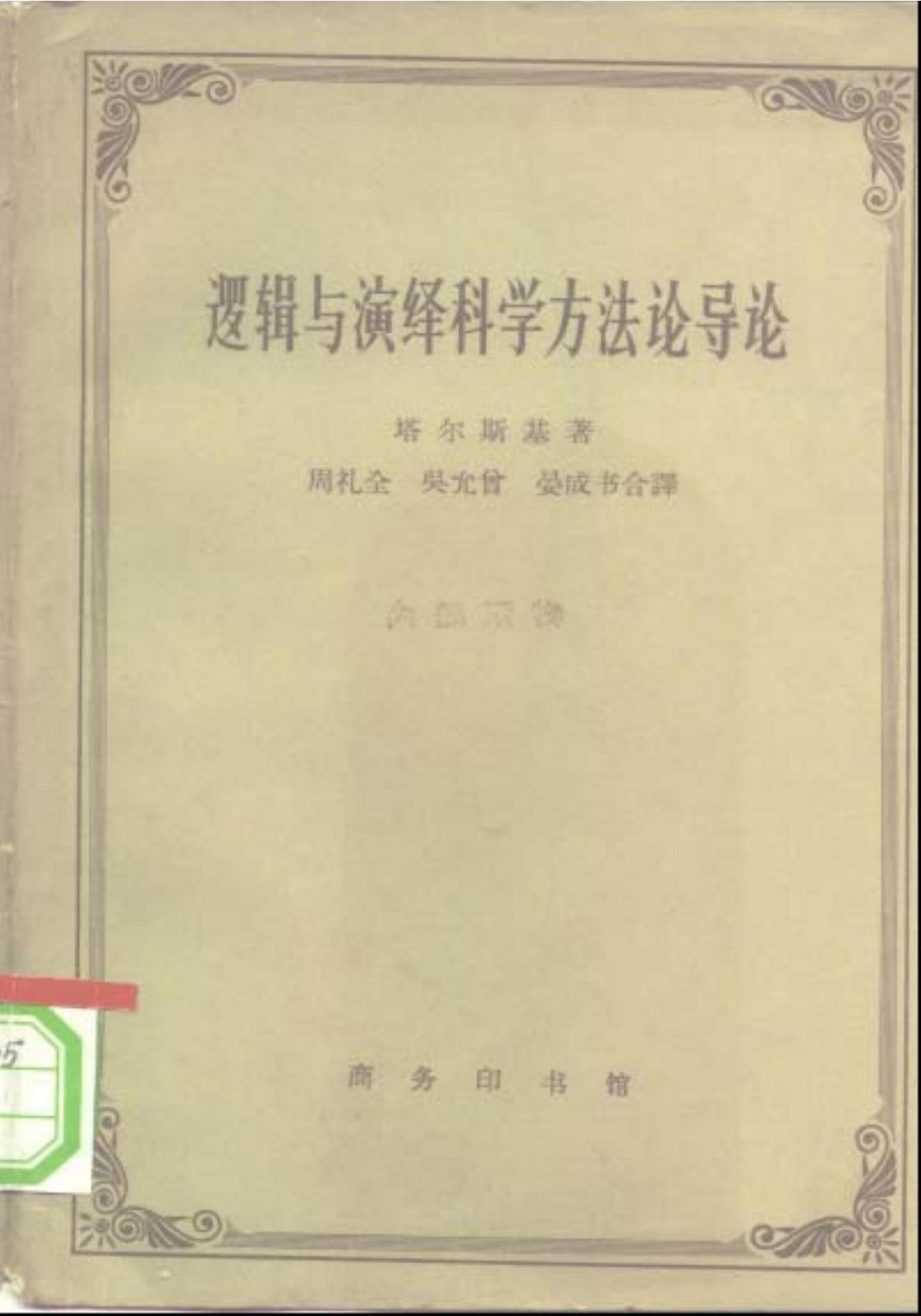 逻辑与演绎科学方法论导论