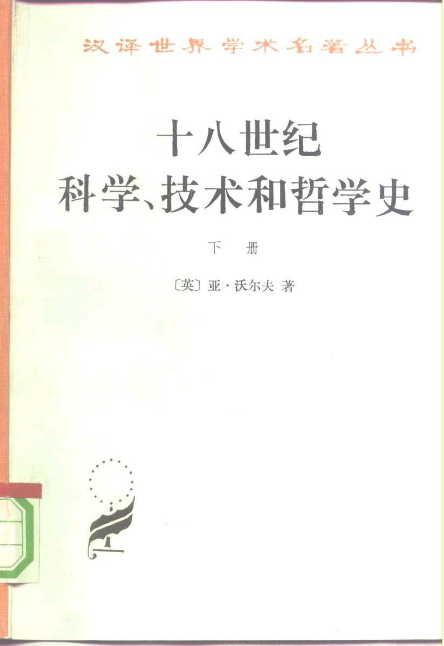 十六、十七世纪科学、技术和哲学史(下册)