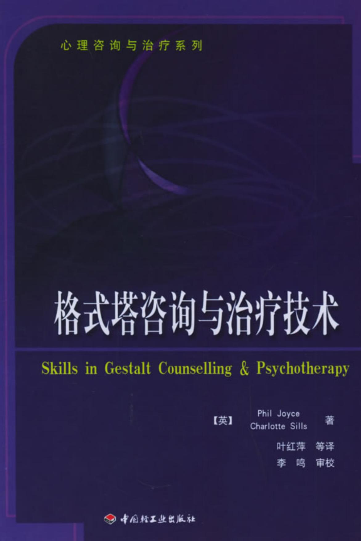 格式塔咨询与治疗技术