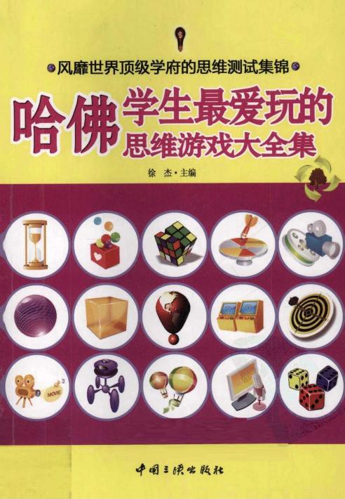 哈佛学生最爱玩的思维游戏大全集