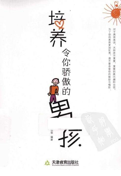 培养令你骄傲的男孩