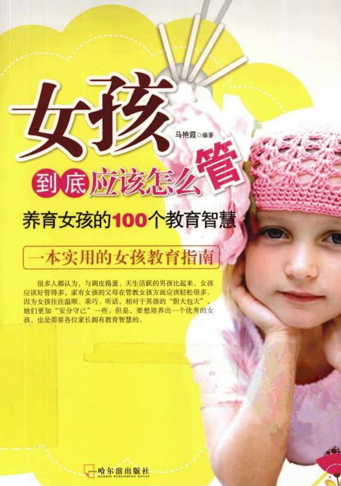 女孩到底应该怎么管