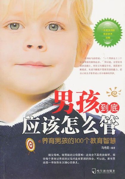 男孩到底应该怎么管：养育男孩的100个教育智慧