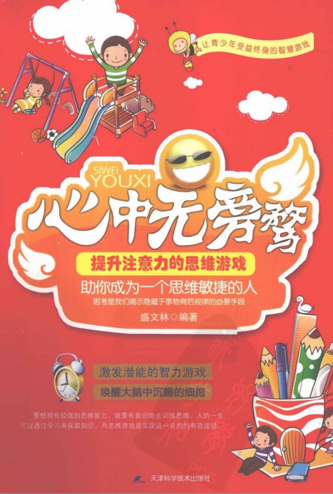 心中无旁骛：提升注意力的思维游戏