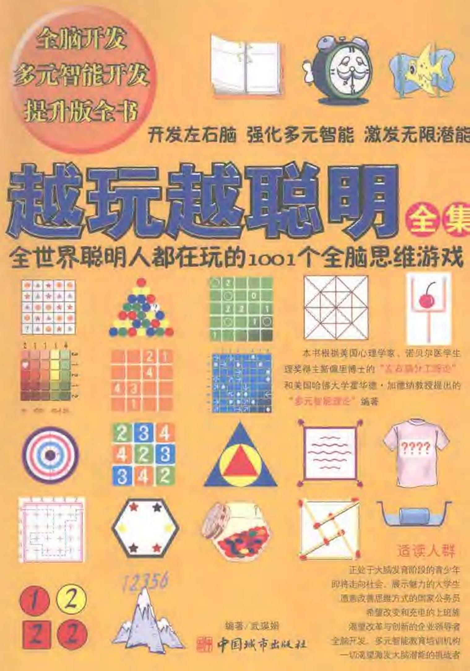 越玩越聪明全集：全世界聪明人都在玩的1001个全脑思维游戏