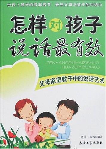怎样对孩子说话最有效