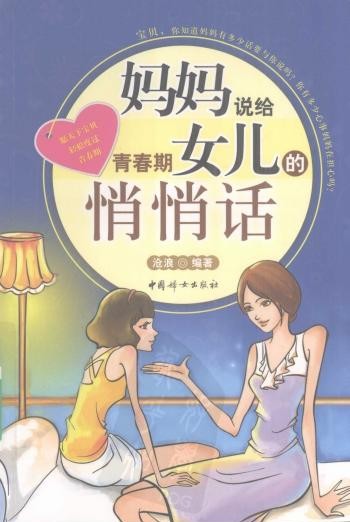 妈妈说给青春期女儿的悄悄话