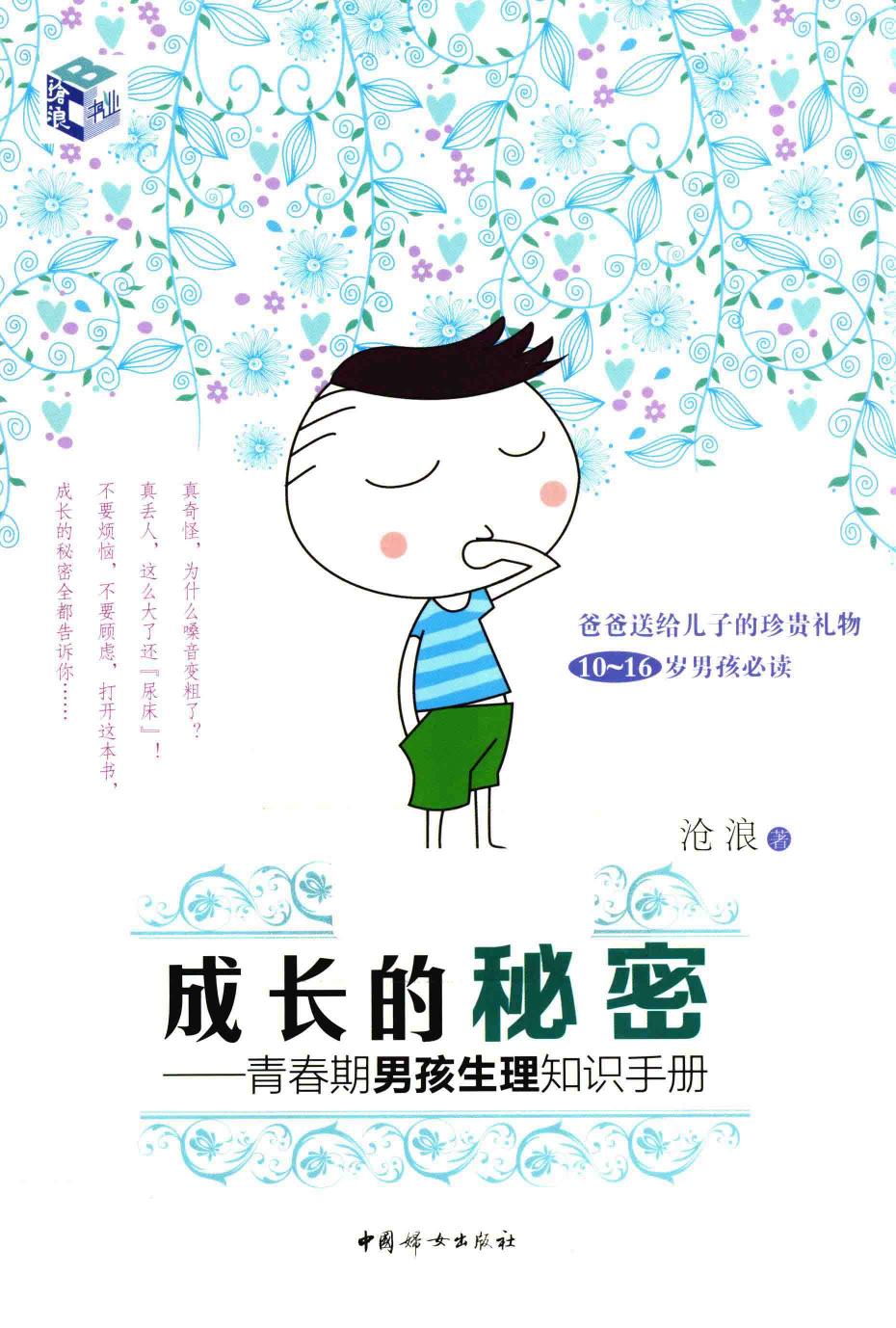 成长的秘密：青春期男孩生理知识手册
