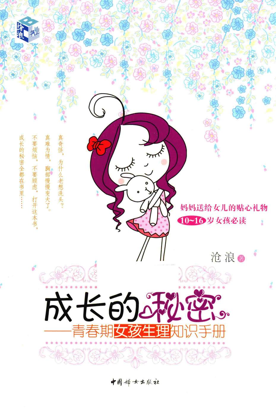 成长的秘密：青春期女孩生理知识手册