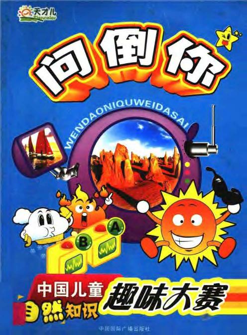 问倒你：中国儿童自然知识趣味大赛